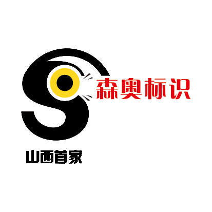 太原市森奥标识设计制作有限公司