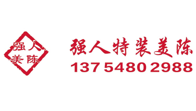 山西美陈特装会展文化有限公司