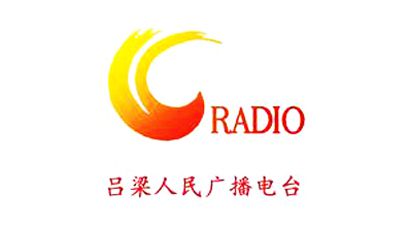 吕梁人民广播电台