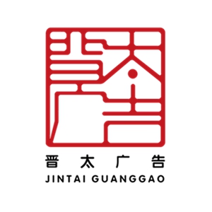 太原晋太广告印刷有限公司