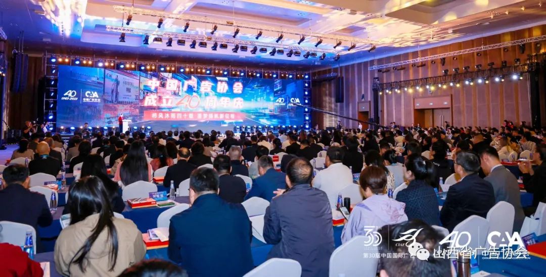 中国广告协会成立40周年纪念大会——山西省广告协会获“优秀团结协会单位”荣誉称号