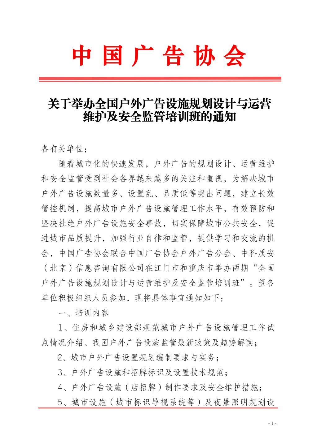 全国户外广告设施规划设计与运营维护及安全监管培训班张艳_00.jpg