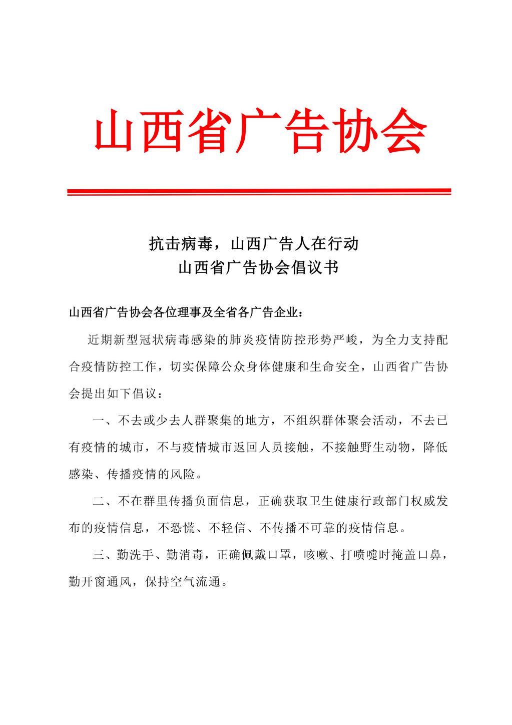 山西省广告协会倡议书_00.jpg