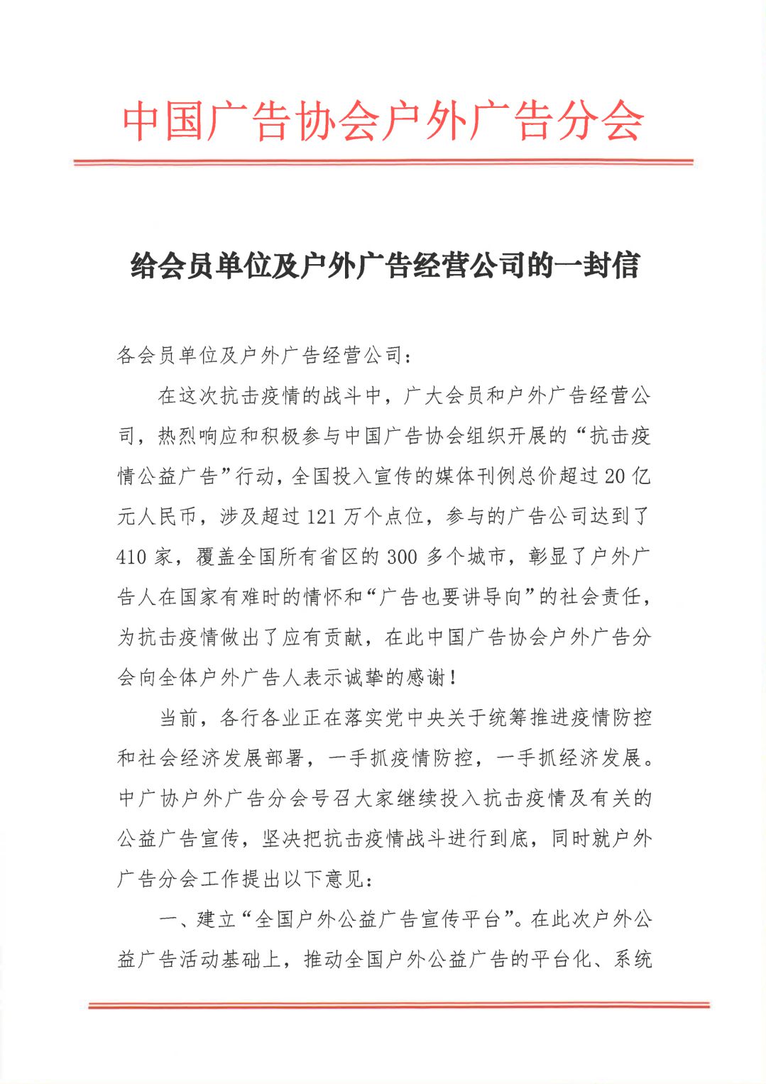 给会员单位及户外广告经营公司的一封信_00.jpg