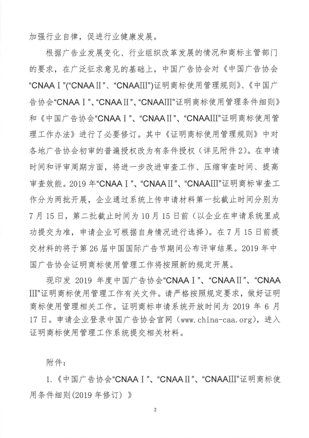 关于开展2019年度中国广告协会证明商标使用管理工作的通知_看图王_01.jpg