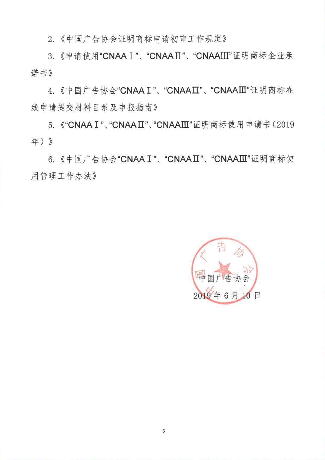 关于开展2019年度中国广告协会证明商标使用管理工作的通知_看图王_02.jpg