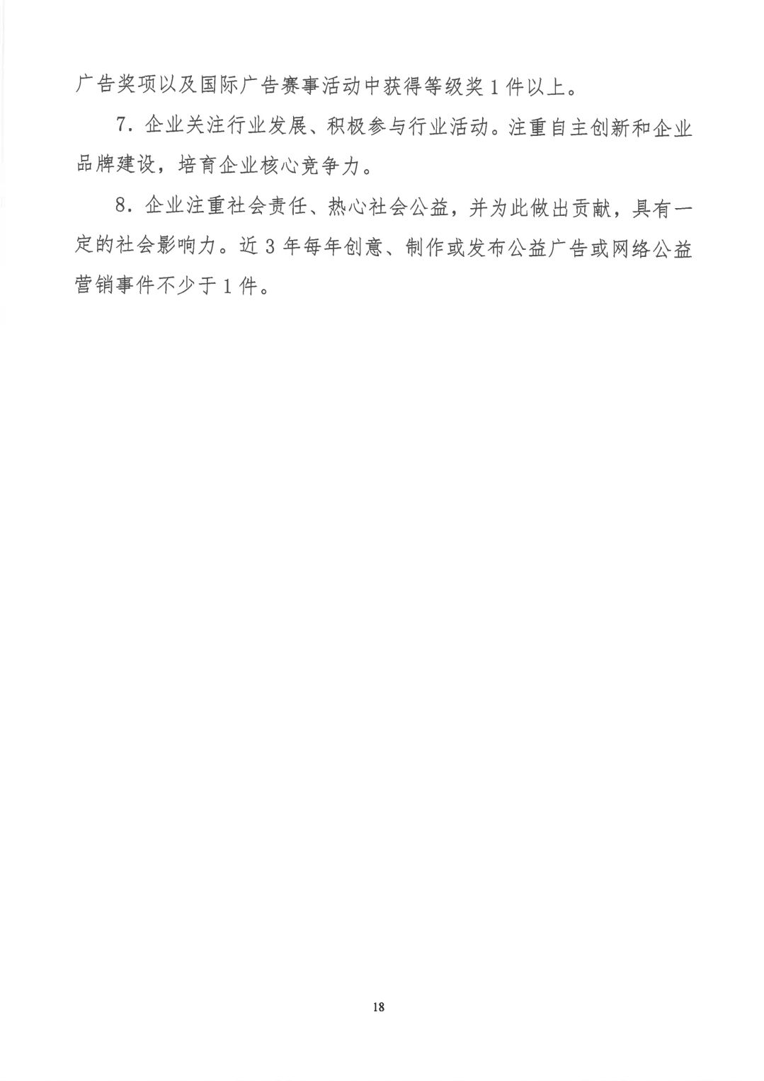 关于开展2019年度中国广告协会证明商标使用管理工作的通知_看图王_17.jpg