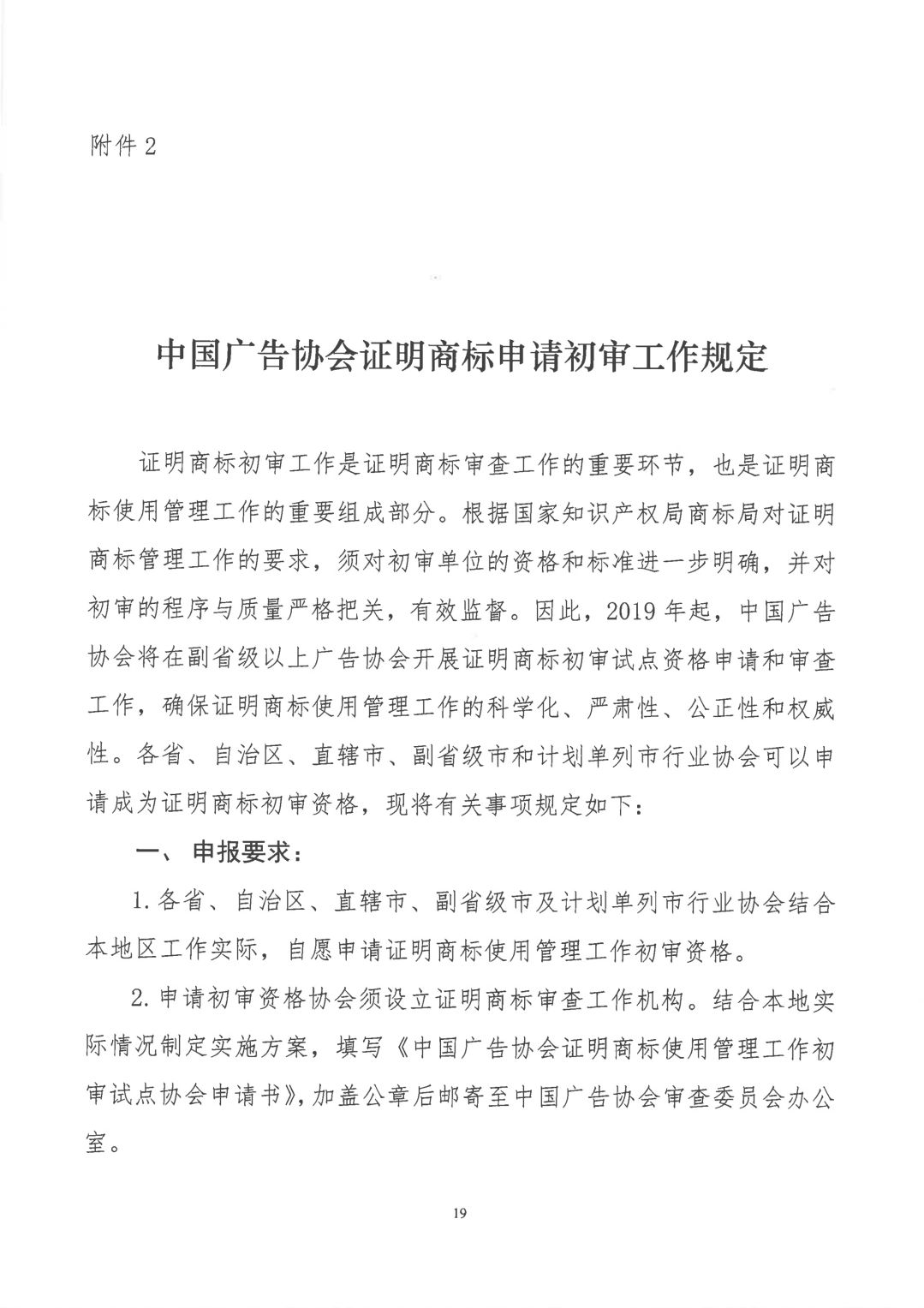 关于开展2019年度中国广告协会证明商标使用管理工作的通知_看图王_18.jpg