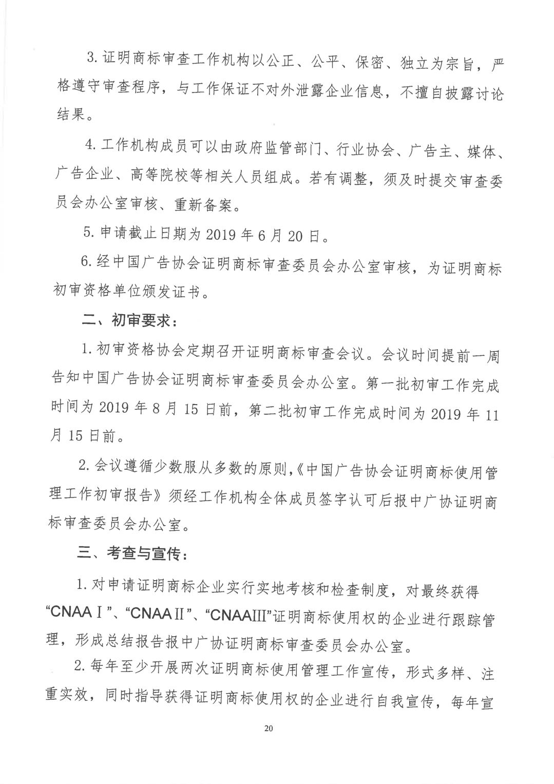 关于开展2019年度中国广告协会证明商标使用管理工作的通知_看图王_19.jpg