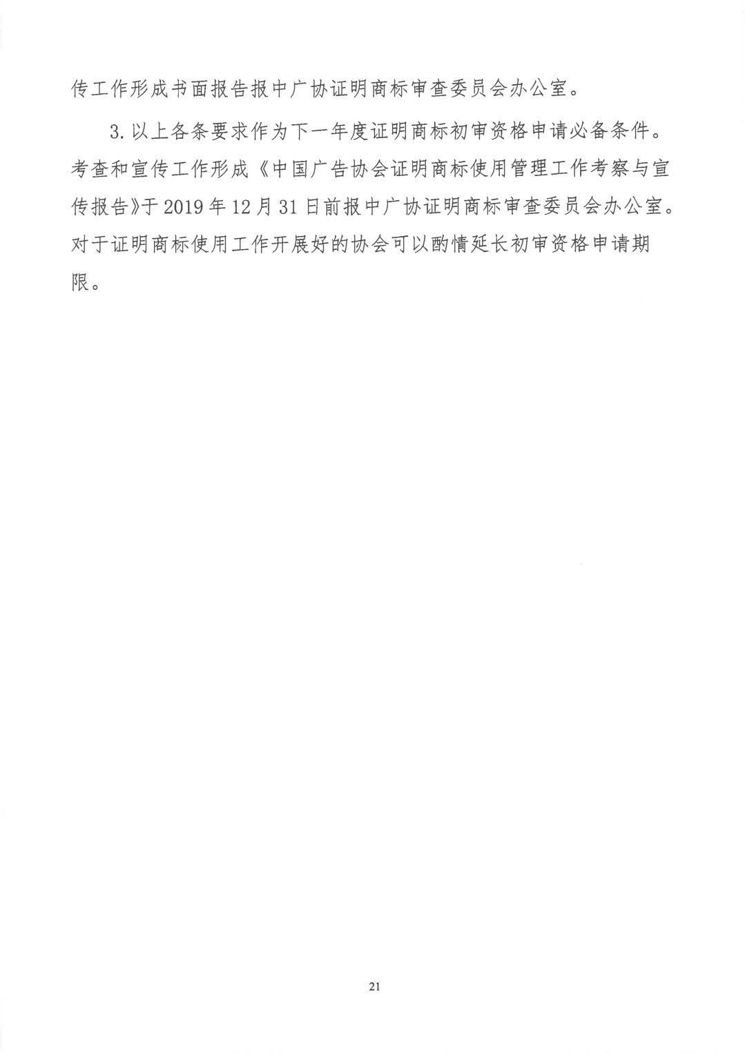 关于开展2019年度中国广告协会证明商标使用管理工作的通知_看图王_20.jpg