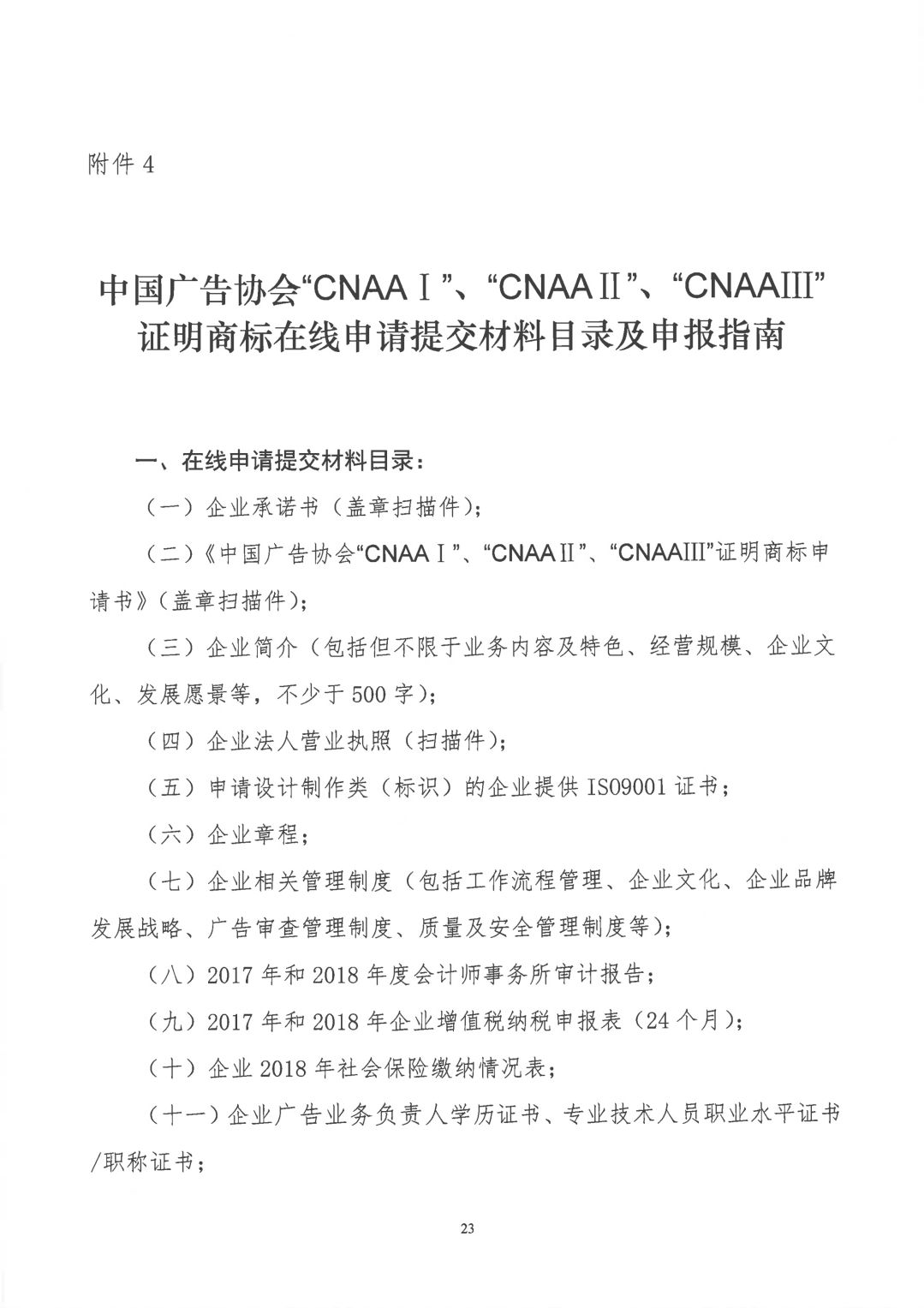 关于开展2019年度中国广告协会证明商标使用管理工作的通知_看图王_22.jpg