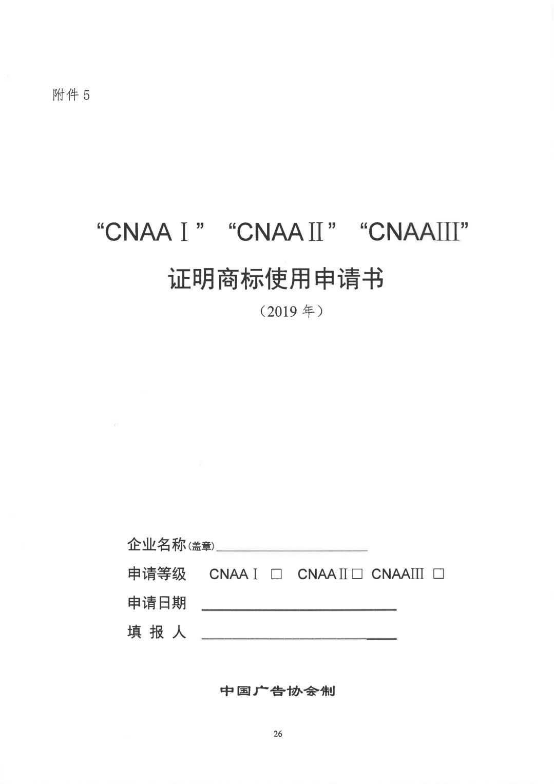 关于开展2019年度中国广告协会证明商标使用管理工作的通知_看图王_25.jpg