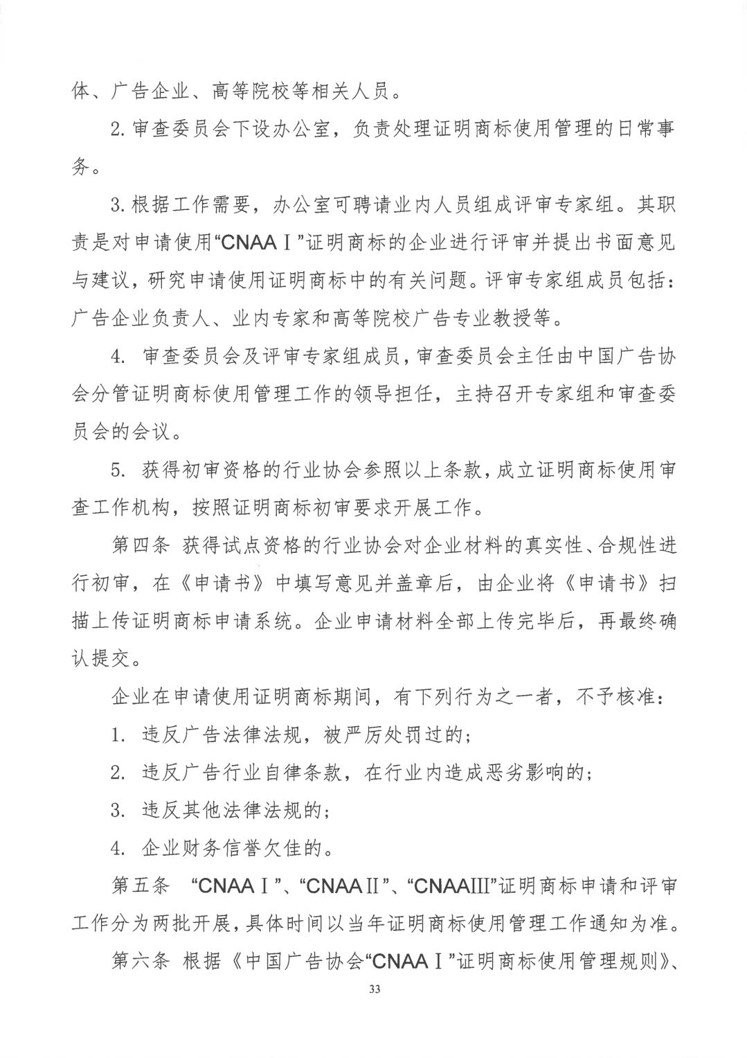 关于开展2019年度中国广告协会证明商标使用管理工作的通知_看图王_32.jpg