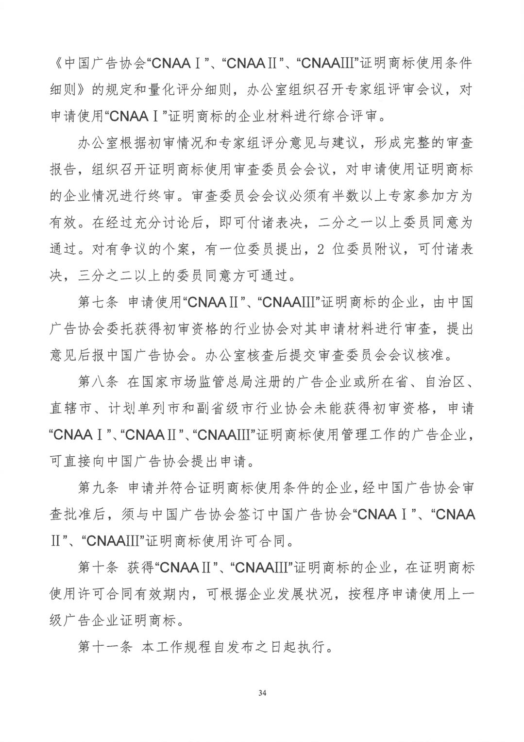关于开展2019年度中国广告协会证明商标使用管理工作的通知_看图王_33.jpg