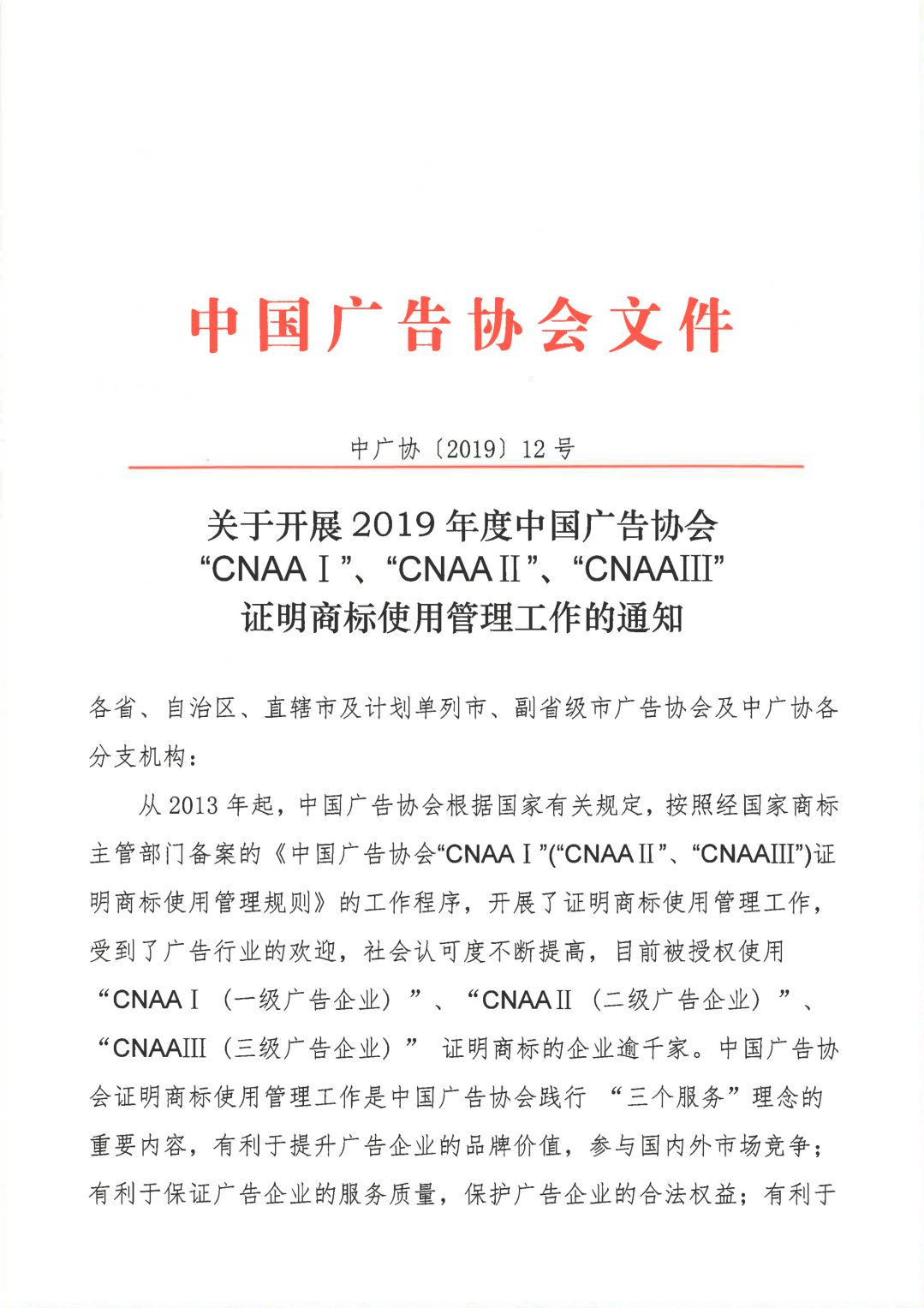 关于开展2019年度中国广告协会证明商标使用管理工作的通知_00.jpg