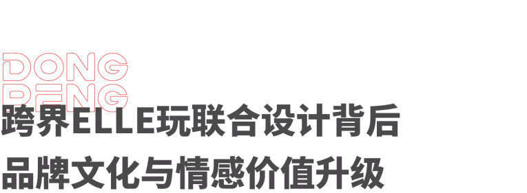 跨界ELLE推出「家的新衣」，这个品牌把时尚感做到极致